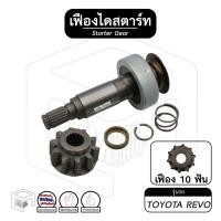 ราคา เฟืองไดสตาร์ท เฟืองสตาร์ท Toyota Revo [ โตโยต้า รีโว่ ] ( ไดND ) 10ฟัน เฟืองชุด (15964387436)