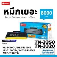 ราคา Compute ตลับหมึก Brother TN-3350 TN3350 เครื่อง HL-5440D, HL-5450D, HL-6180DW, MFC-8510DN มีบิลภาษี (29252713599)