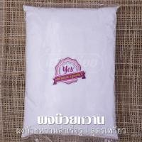 ราคา ผงบ๊วยหวานสำเร็จรูป ตรา YES [Plum Powder] ผงบ๊วยละลายน้ำพร้อมทาน [มี 4 สูตร] (13113584285)