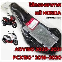 ราคา ไส้กรองอากาศ HONDA PCX150 ' 2018-2020 / ADV150 แท้ศูนย์ฮอนด้า (23933489382)