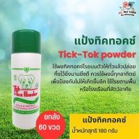 ราคา แป้งทิ๊กท๊อก TICK-TOXขนาด 180G (ยกลัง 60 ชิ้น) (24582320318)