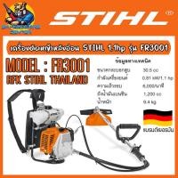 ราคา เครื่องตัดหญ้า2จังหวะ หลังอ่อน กำลัง 1.1hp ลูกสูบ 30.5cc STIHL รุ่น FR 3001 (รับประกัน 6เดือน) (5702937964)