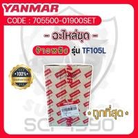 ราคา อะไหล่ชุด แท้ TF105L ยันม่าร์แท้ สำหรับYANMARจ้าวพลังรุ่น TF105L ลูกปลอกครบชุดแท้ ปะเกนฝาแท้ ลูกสูบแท้ แหวนลูกสูบแท้ (12785897778)