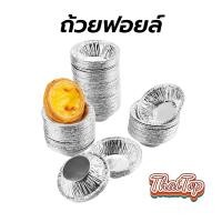 ราคา ThaiTop ถ้วยฟอยล์ ทาร์ตไข่ คุณภาพสูง ใช้แล้วทิ้ง 70 ml. แพคละ 100ใบ แบบไม่ต้องใช้พิมพ์รองอบ ใช้อบขนมและเบเกอรี่ 7XEW (29158073921)