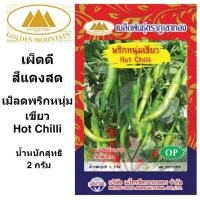 ราคา ภูเขาทอง เมล็ดพริกหนุ่มเขียว เม็ดพริกหนุ่มเขียว พริกหนุ่ม พริกหนุ่มเขียว เมล็ดพันธุ์พืช ขนาด 2 กรัม (9372295668)