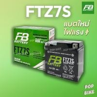 ราคา แบตเตอรี่ FB FTZ7S (12V 7ah) แบตรถมอเตอร์ไซค์ แบบแห้ง (28039641165)