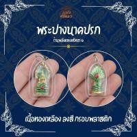 ราคา จี้พระปางนาคปรก เลี่ยมพลาสติก ห่วงเหล็ก เครื่องรางมงคลห้องคอ (AH2) (41153461343)