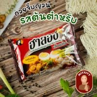 ราคา ฮาลอง ก๋วยจั๊บญวน เส้นแห้ง สูตรต้นตำรับ ฮาลาล حلال (23631991570)