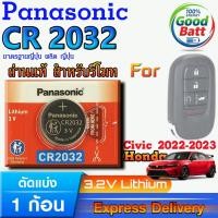 ราคา ถ่านรีโมท Honda Civic 2022-2023 แท้ ชัวร์100% มีใบตัวแทนจำหน่ายถูกต้อง (Panasonic CR2032 1 ก้อน) (41112048872)