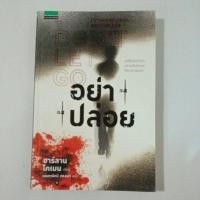 ราคา อย่าปล่อย/ฮาร์ลาน โคเบน (20863797020)
