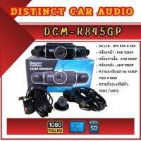 ราคา กล้องบันทึกหน้า-หลัง รุ่น DCM-R845GP ความชัดระดับ Full HD บันทึกในห้องคนขับและภายนอกรถได้ชัดเจน (43311633675)
