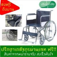 ราคา Ca-902 wheel chair รถเข็นผู้ป่วย เหล็กชุบพับได้ รุ่นมาตรฐาน (1656365122)