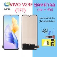 ราคา หน้าจอ Lcd VIVO V23E จอชุด จอพร้อมทัชสกรีน จอ+ทัช Lcd Display อะไหล่มือถือ หน้าจอ VIVO V23E(TFT) (19566134229)