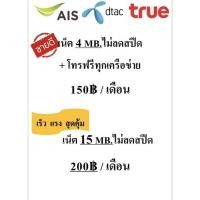ราคา ซิมเน็ตAIS 4MB.ไม่อั้น ไม่ลดสปีด+โทรฟรีทุกเครือข่าย24ชั่วโมง (14254456608)