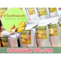 ราคา ลำไยสอดไส้ทุเรียนอบแห้ง Freeze dried (50g) (9654999027)