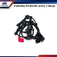 ราคา สายหัวเทียน (5เส้นชุด) NISSAN B13,B14,NV คาบิว ยี่ห้อ SEIWA (5401491116)