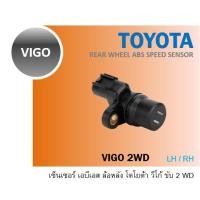 ราคา TOYOTA VIGO เซ็นเซอร์ ABS RH ข้างขวา SPEED SENSOR (7117111611)