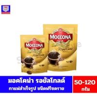 ราคา มอคโคน่า รอยัลโกลด์ ฟรีซดราย อินสแตนท์ คอฟฟี่ กาแฟสำเร็จรูปชนิดฟรีซดราย (ถุงเติม) ขนาด 30-160 กรัม (10304704924)
