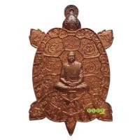 ราคา เหรียญพญาเต่าเรือน รุ่นนาสังสิธมโพธิสัตโต มหาเศรษฐี วิเศษชัยชาญ หลวงพ่อสนั่น สุนันโท วัดกลางราชครูธาราม จังหวัดอ่างทอง (19884404839)