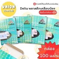 ราคา (USP)ขายส่ง(ยกกล่อง100แผ่น) พลาสติกเคลือบบัตร Delta เดลต้า เคลือบบัตร แผ่นเคลือบ 60x90mm, 65x95mm, 70x100mm, 75x110mm (27572589218)