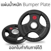ราคา แผ่นน้ำหนักหุ้มยาง Bumper Plate (1แผ่น) บาร์เบลหุ้มยางน้ำหนัก อุปกรณ์เสริมบาร์เบล เหล็กแข็งแรง ทนทาน (23812479877)
