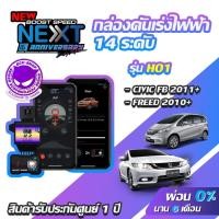 ราคา กล่องคันเร่งไฟฟ้า BOOST SPEED NEXT 16th HO1 สำหรับ HONDA CIVIC FB 2011+ ECUSHOP ECU-SHOP คันเร่งไฟฟ้าปรับผ่านมือถือ (4802052247)