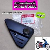 ราคา ฝาปิดตะเกียบหลัง ฝาครอบสวิงอาร์ม Wave110i ปี 2009 เวฟ110i ตัวแรก แท้ศูนย์ 64350-KWB-600 (24992755354)