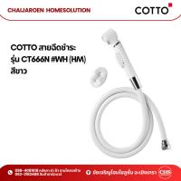 ราคา COTTO สายฉีดชำระ ครบชุด รุ่น CT666N #WH (HM) สีขาว (25270415677)