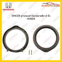 ราคา สเปเซอร์SPACER ลำโพงพลาสติก 6 นิ้ว HONDA รหัสSM-18 (3082222702)