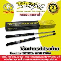 ราคา โช้คค้ำฝากระโปรงท้าย VETHAYA (รุ่น TOYOTA WISH ปี 2004-2010) รับประกัน 2 ปี (14837272802)