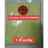 ราคา กำมะถันผง SULFUR POWDER อย่างดี บรรจุ 1 กิโลกรัม (27168087296)