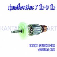 ราคา ทุ่นเครื่องเจียร 7-9" BOSCH(บ๊อช) รุ่น #GWS20-180 #GWS20-230 (23157084896)
