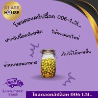 ราคา (GLASS HOUSE) - โหลดองคลิปล็อค 006-1.5L. - โหลแก้วดองฝาสปริง สำหรับหมัก,ดอง,แช่อิ่ม,ใส่อาหารและอื่นๆ ฝาล็อคแน่นหนา (22885803256)