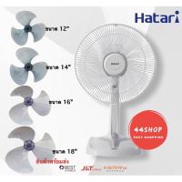 ราคา ใบพัดลม 12 , 14 , 16 , 18 นิ้ว ใช้ได้กับยี่ห้อ HATARI ฮาตาริ imarflex SHARP ชาร์ป (6563581449)