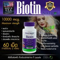 ราคา ไบโอติน Natrol Biotin 10000mcg. 120 เม็ด (885378177)