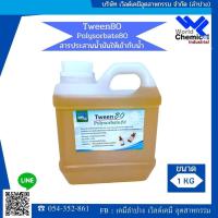 ราคา ทวิน 80 ตัวประสานน้ำมันกับน้ำ 1 kg (40222739946)