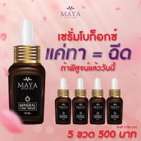 ราคา เซรั่มมายา [ 5ขวด ]‼️ เซรั่มโบท็อกซ์ MAYA Serum ครีมมายา #ครีมบำรุงผิวหน้า (21049541768)