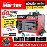 ราคา เครื่องดัดเหล็กเส้น ขนาดเหล็ก 4-25mm. ดัดได้ 0 - 180องศา กำลัง 1600วัตต์ MARTON รุ่น MIXON RB-25 (28213999394)