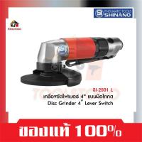 ราคา SHINANO เครื่องขัดไฟเบอร์ SI 2501 L ขนาด 4" แบบมือไกกด Disc Grinder Lever Switch เครื่องขัดลม (21462723312)