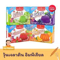 ราคา ผงวุ้นเจลาตินสำเร็จรูป ตราอิมพีเรียล Imperial (มีให้เลือก4กลิ่น!) ผงวุ้นเจลาติน กลิ่นผลไม้ 100 กรัม (26202738808)