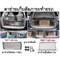 ราคา ตาข่ายเก็บของท้ายรถ ติดหลังเบาะรถ ป้องกันของตก กั้นสัมภาระ ยึดสัมภาระ จัดระเบียบท้ายรถ ใช้งานง่าย (19860748342)