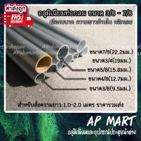 ราคา ท่อกลมขนาด 3หุน-7หุน จัดชุดยาว 1.0-2.0 เมตร แป๊ปกลม 3/8-7/8 ท่ออลูมิเนียม *ยกเส้นยาว6เมตร* (5083581480)