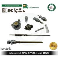 ราคา อะไหล่ กาพ่นสี กาบน กาล่าง KING SPARK เข็มกาพ่นสี นมหนูกาพ่นสี ปากกาพ่นสี วาล์วปรับลม ของแท้ 1.5-2 มม. (9353618615)