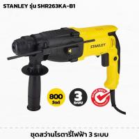 ราคา STANLEY รุ่น SHR263KA-B1 สว่านโรตารี่ 3ระบบ 800วัตต์ (โหมดเจาะ / เจาะกระแทก / สกัด) สว่านไฟฟ้า (24241446765)
