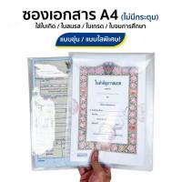 ราคา ซองใส่เอกสาร A4 ใบเกิด ทะเบียนสมรส ใบเกรด จบการศึกษา ใสพิเศษและขุ่น ขนาดA4 (16799387585)
