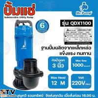 ราคา MR.PUMP ปั๊มแช่ ปั๊มจุ่ม ไดโว่ ท่อออกขนาด3 นิ้ว รุ่นQDX1100(1000W) ปั้มน้ำ ปั้มแช่ ปั้มจุ่ม สินค้าพร้อมส่ง (28562893319)