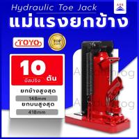 ราคา แม่แรงยกข้าง TOYO ขนาด 10 ตัน (2899266758)