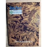 ราคา หนังสือหายาก นิตยสาร ศิลปากร ปีที่ ๓๕ ฉบับที่ ๔ พ.ศ.๒๕๓๕ นิทานชาดกเลือกสรร (22580476511)