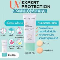 ราคา CUTE PRESS ครีมกันแดด UV EXPERT PROTECTION SMOOTH & MATTE SPF 50+ (13449188377)