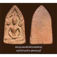 ราคา พระขุนแผนพิมพ์ทรงพลใหญ่ กรุวัดบ้านกร่าง สุพรรณบุรี เนื้อดินเผาเก่า (25553894023)